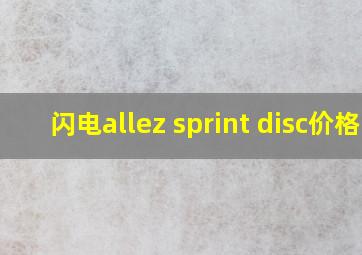 闪电allez sprint disc价格